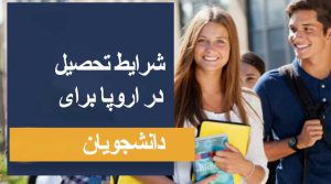 شرایط تحصیل در اروپا برای دانشجویان ایرانی